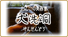 トリマースタッフ募集中